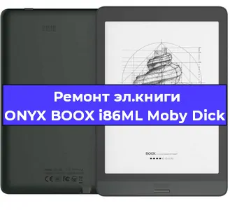Ремонт электронной книги ONYX BOOX i86ML Moby Dick в Воронеже